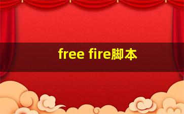 free fire脚本